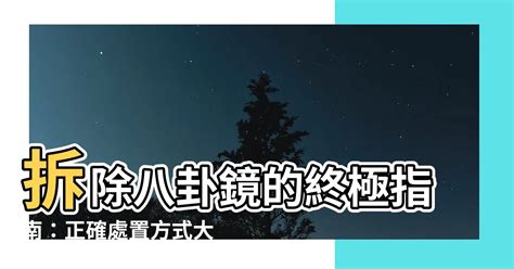 八卦鏡拆除